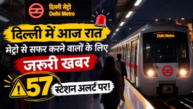 Photo of दिल्ली में आज रात मेट्रो से सफर करने वालों के लिए जरूरी खबर, 57 स्टेशन अलर्ट पर!